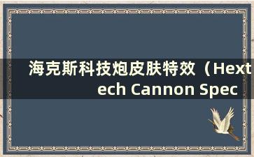 海克斯科技炮皮肤特效（Hextech Cannon Special Effects）